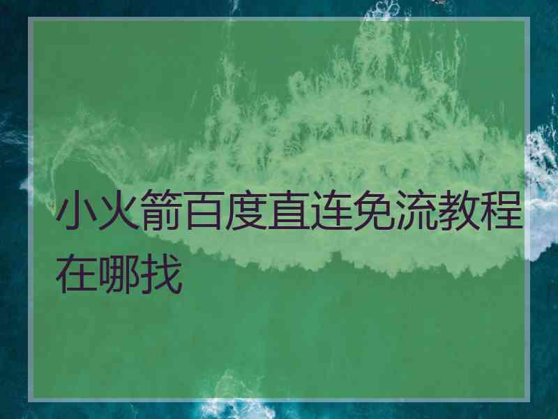 小火箭百度直连免流教程在哪找