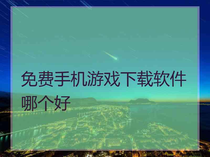 免费手机游戏下载软件哪个好