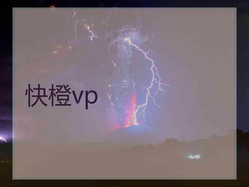 快橙vp