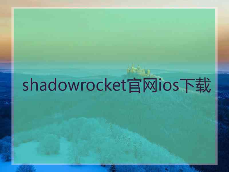 shadowrocket官网ios下载