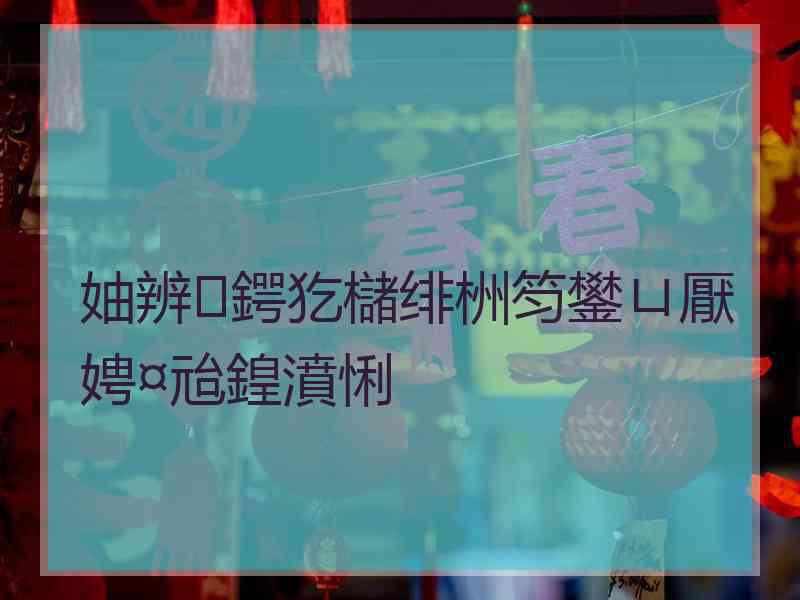 妯辨鍔犵櫧绯栦笉鐢ㄩ厭娉¤兘鍠濆悧