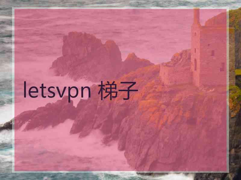 letsvpn 梯子