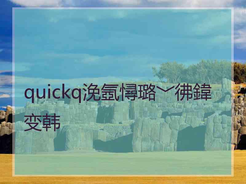 quickq浼氬憳璐﹀彿鍏变韩