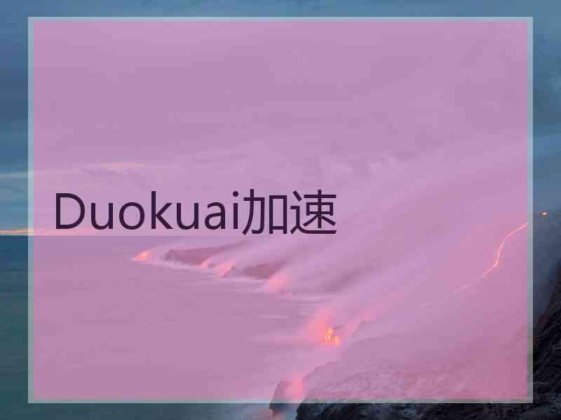 Duokuai加速