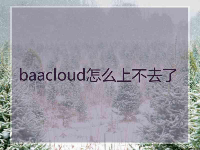 baacloud怎么上不去了