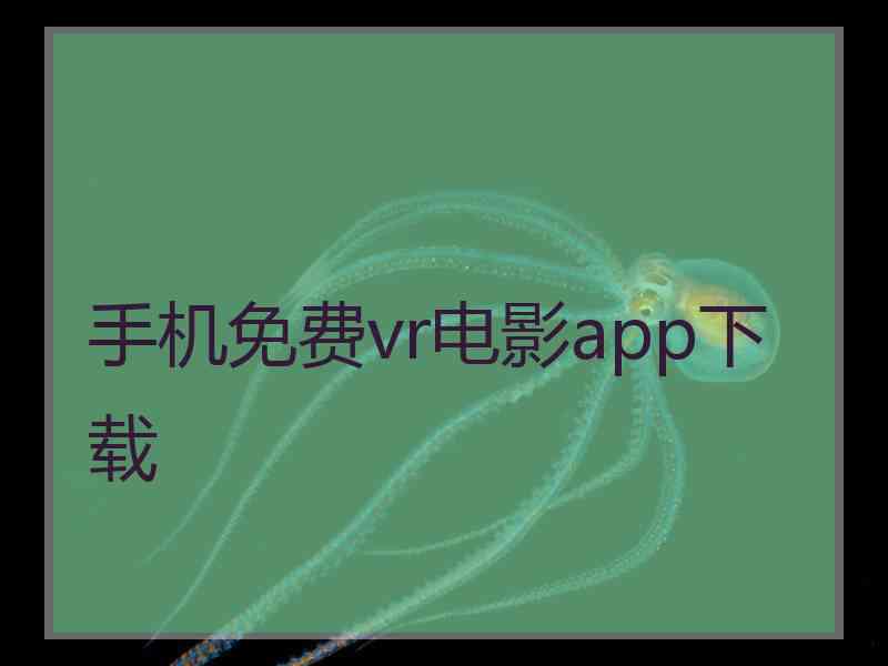 手机免费vr电影app下载