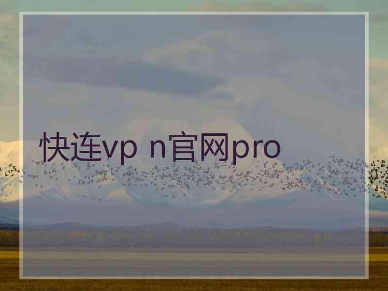 快连vp n官网pro