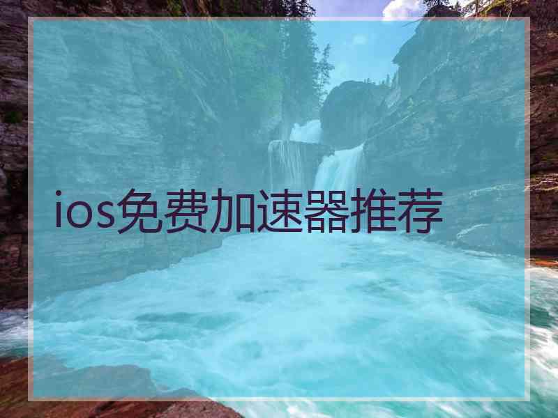 ios免费加速器推荐