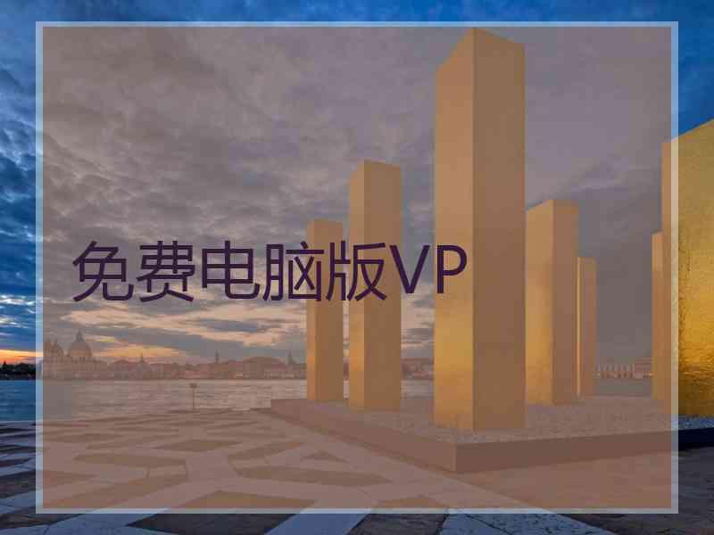 免费电脑版VP