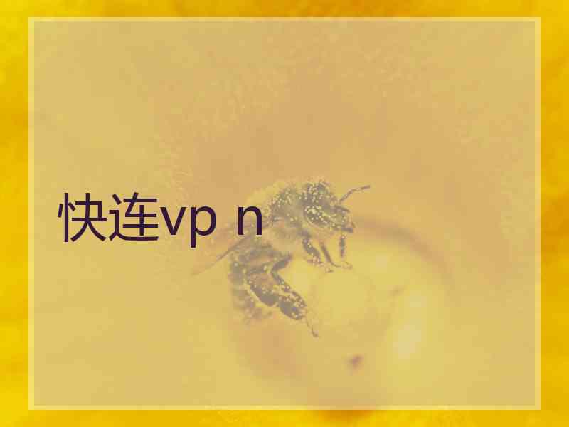 快连vp n