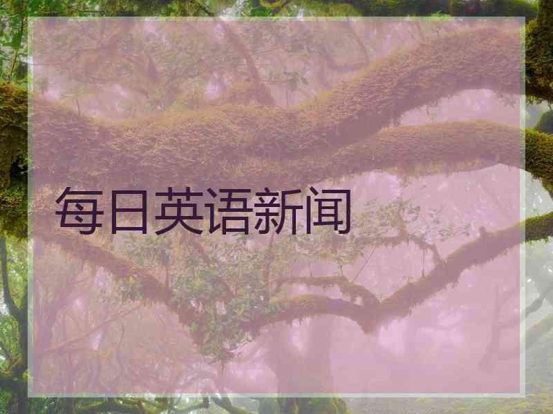 每日英语新闻