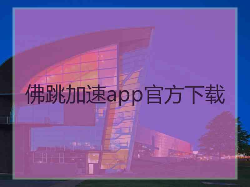 佛跳加速app官方下载