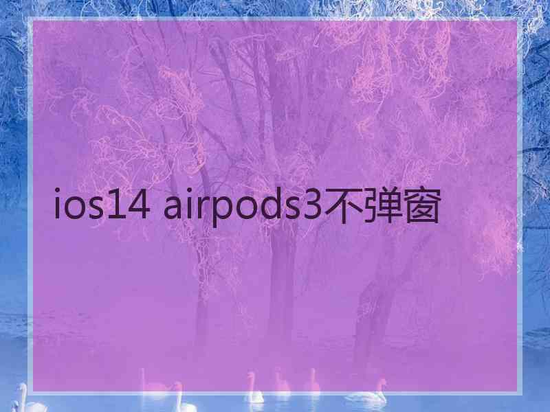 ios14 airpods3不弹窗