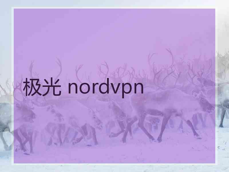 极光 nordvpn