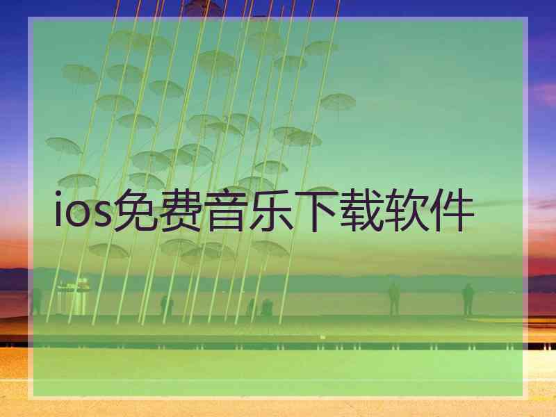 ios免费音乐下载软件