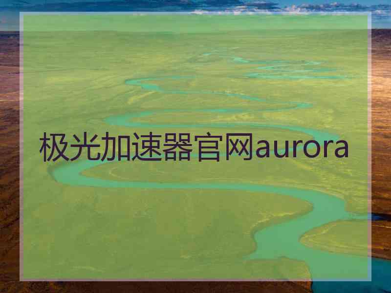 极光加速器官网aurora