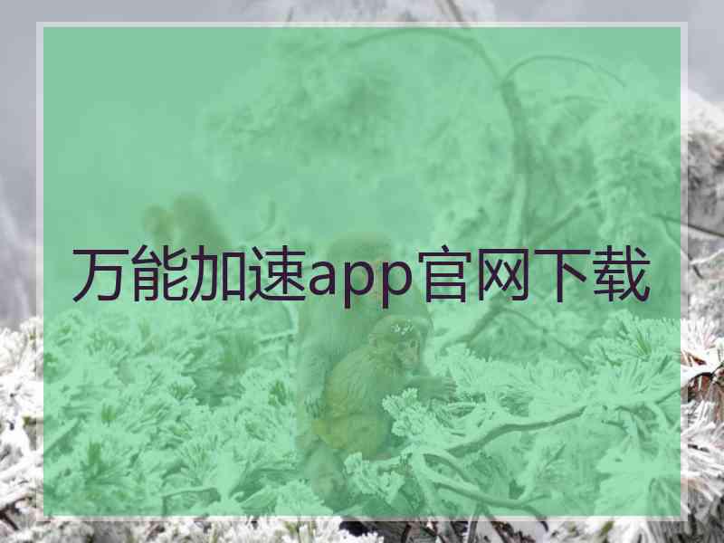 万能加速app官网下载