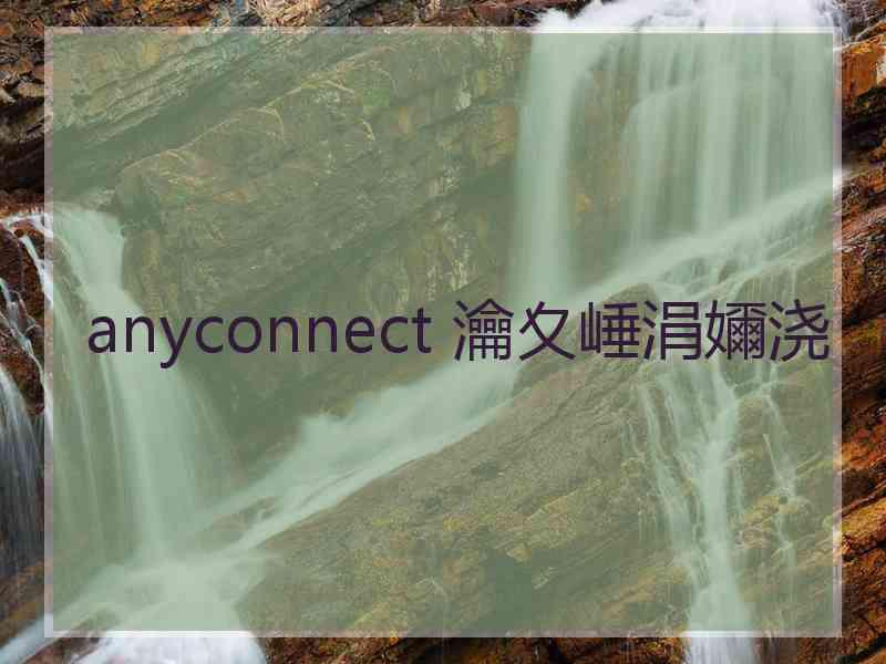 anyconnect 瀹夊崜涓嬭浇