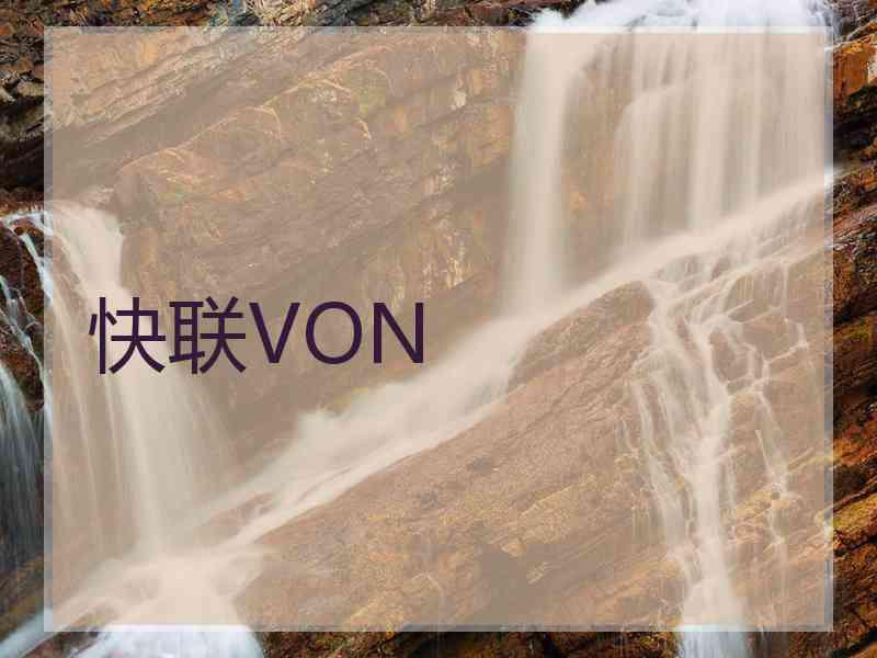 快联VON