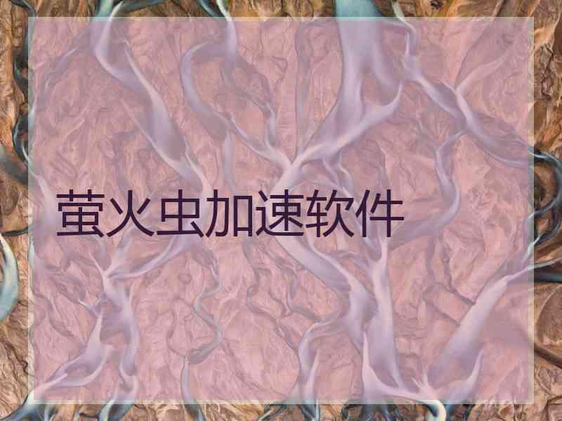 萤火虫加速软件