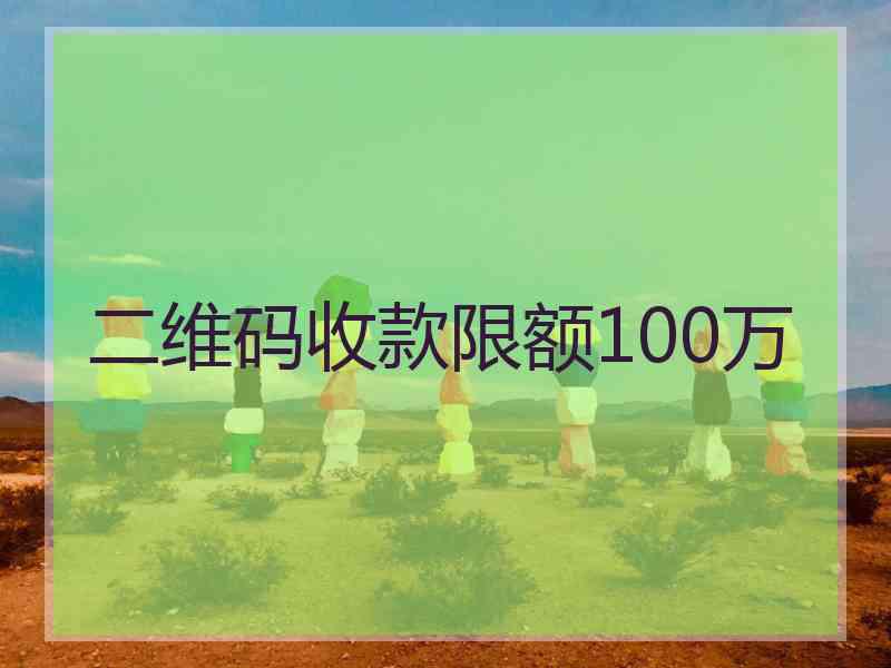 二维码收款限额100万