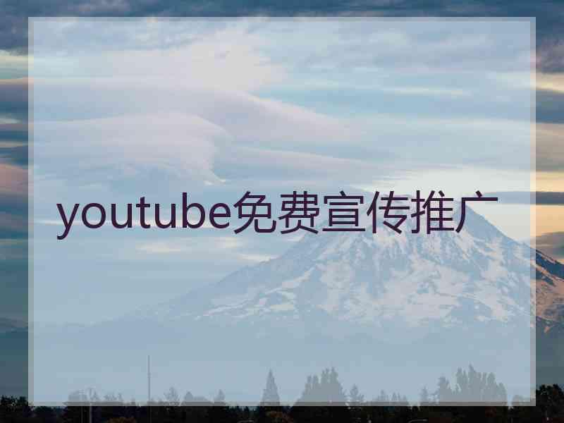 youtube免费宣传推广