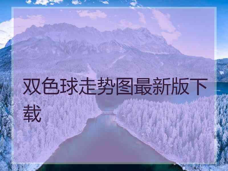 双色球走势图最新版下载