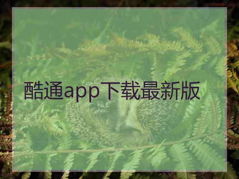 酷通app下载最新版