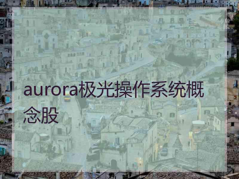 aurora极光操作系统概念股