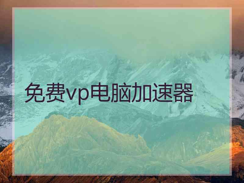 免费vp电脑加速器