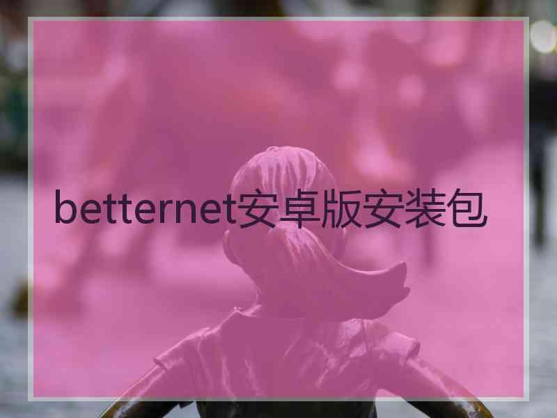 betternet安卓版安装包