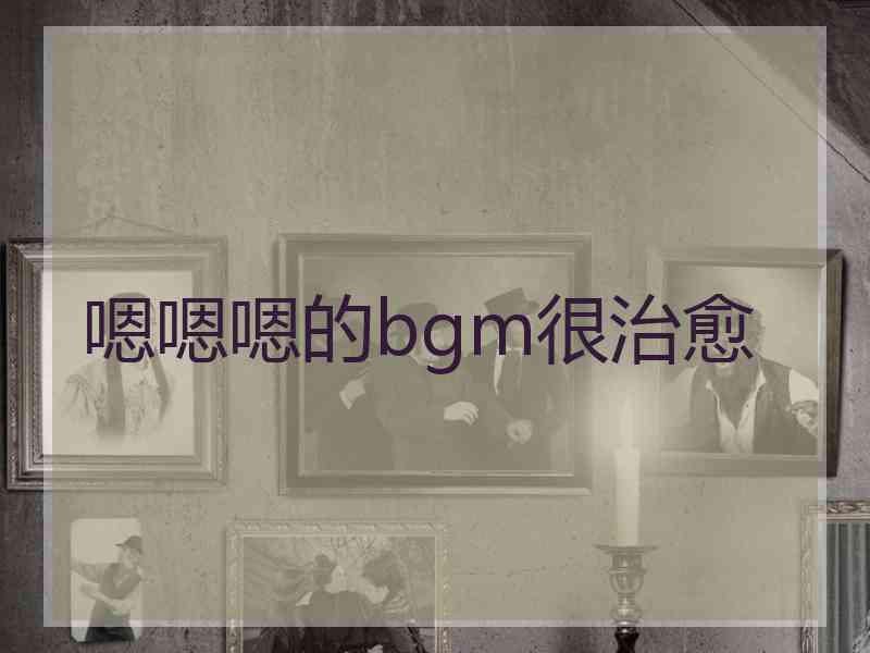 嗯嗯嗯的bgm很治愈