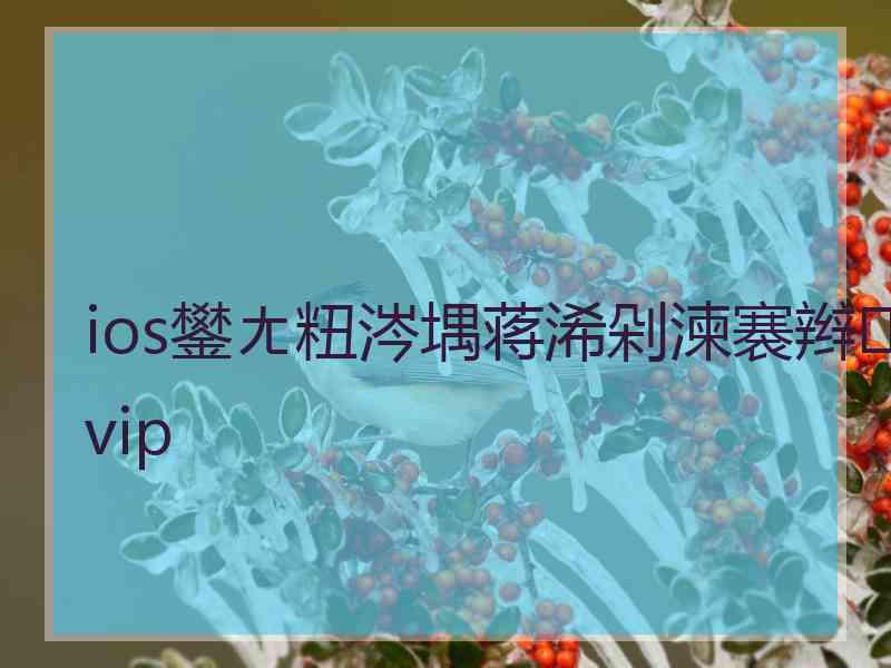 ios鐢ㄤ粈涔堣蒋浠剁湅褰辫vip