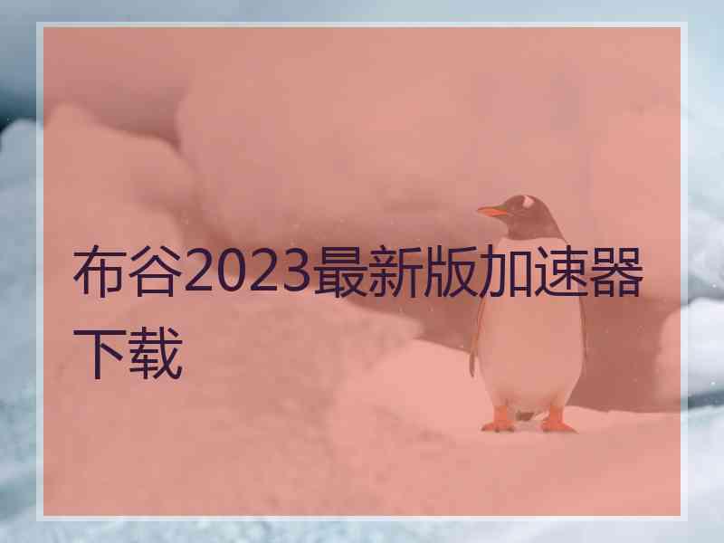 布谷2023最新版加速器下载