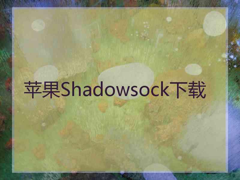 苹果Shadowsock下载