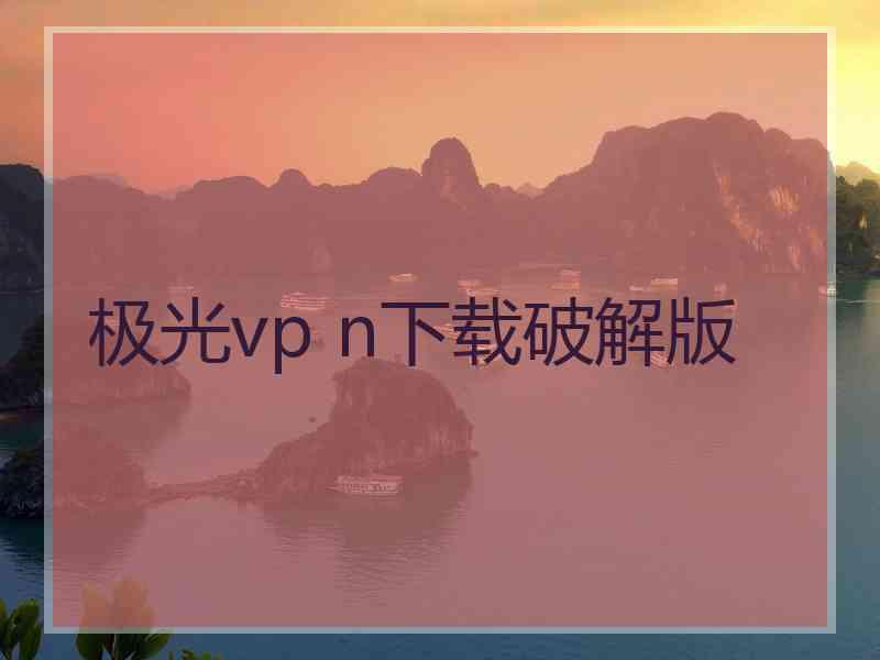 极光vp n下载破解版