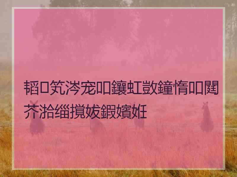 韬笂涔宠吅鑲虹敳鐘惰吅閮芥湁缁撹妭鍜嬪姙