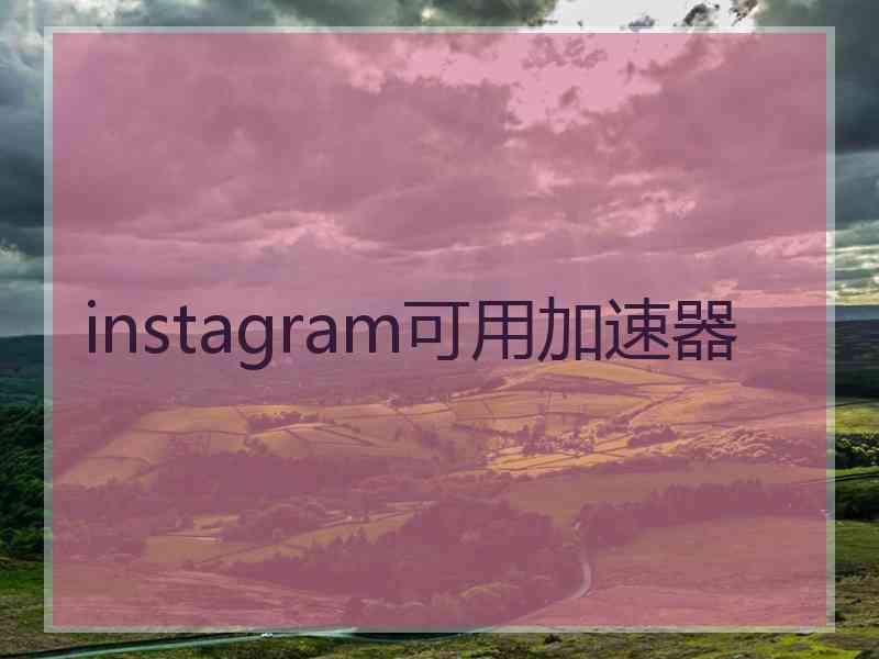 instagram可用加速器