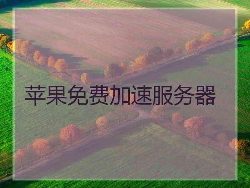 苹果免费加速服务器