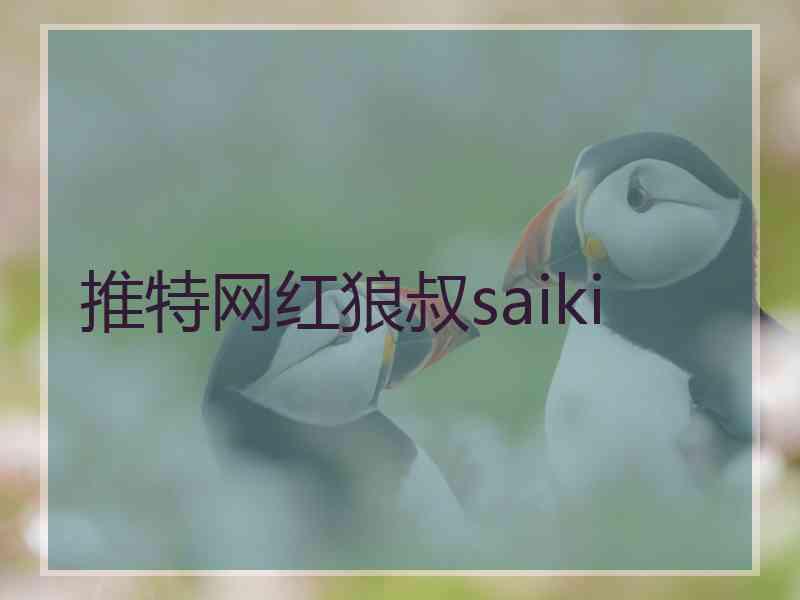 推特网红狼叔saiki