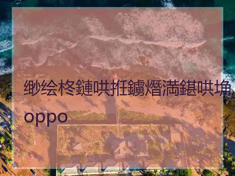 缈绘柊鏈哄拰鐪熸満鍖哄埆oppo