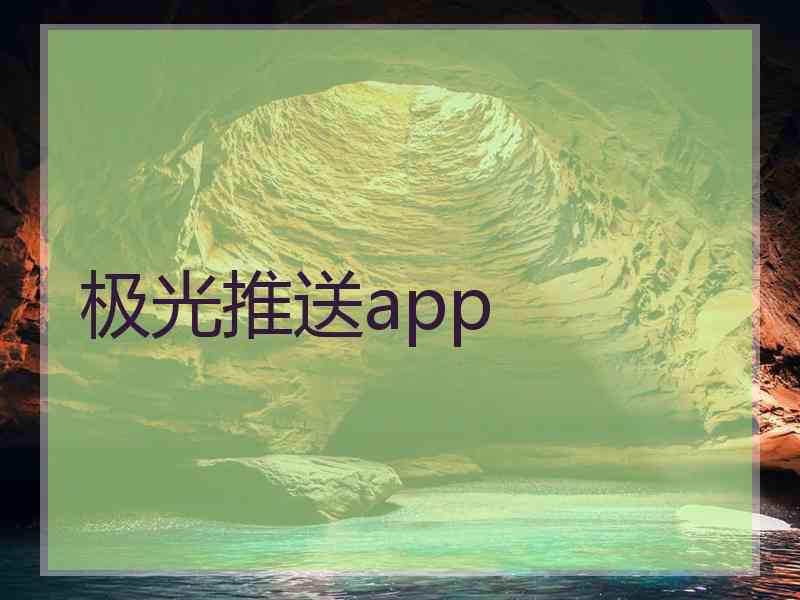 极光推送app