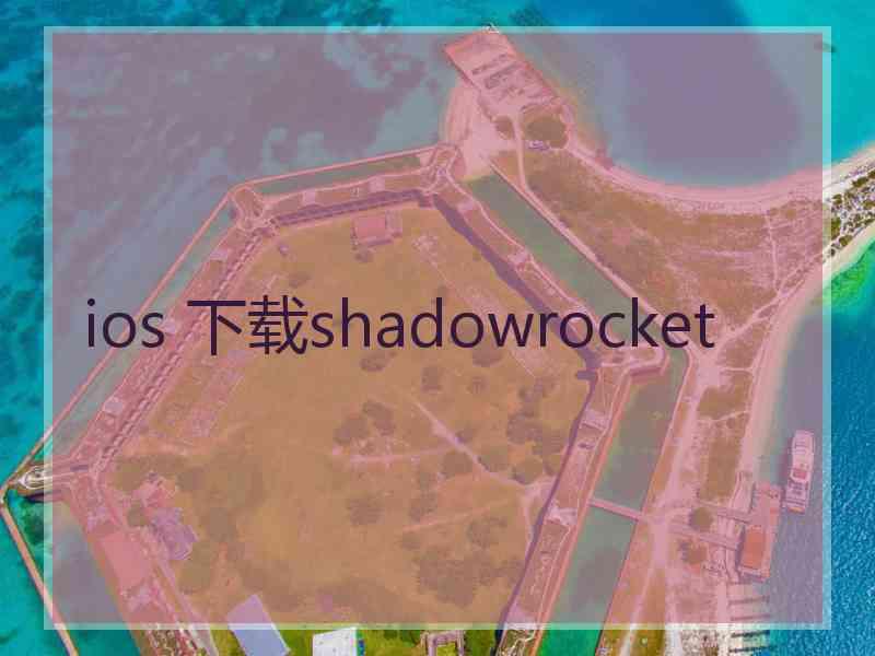 ios 下载shadowrocket