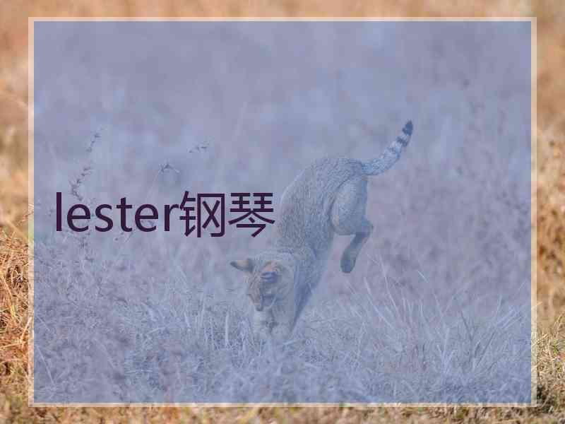 lester钢琴