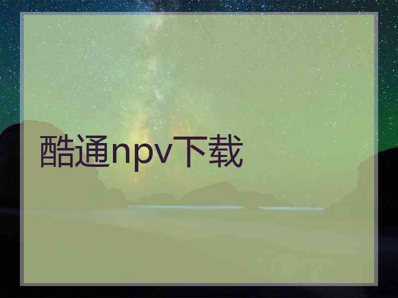 酷通npv下载