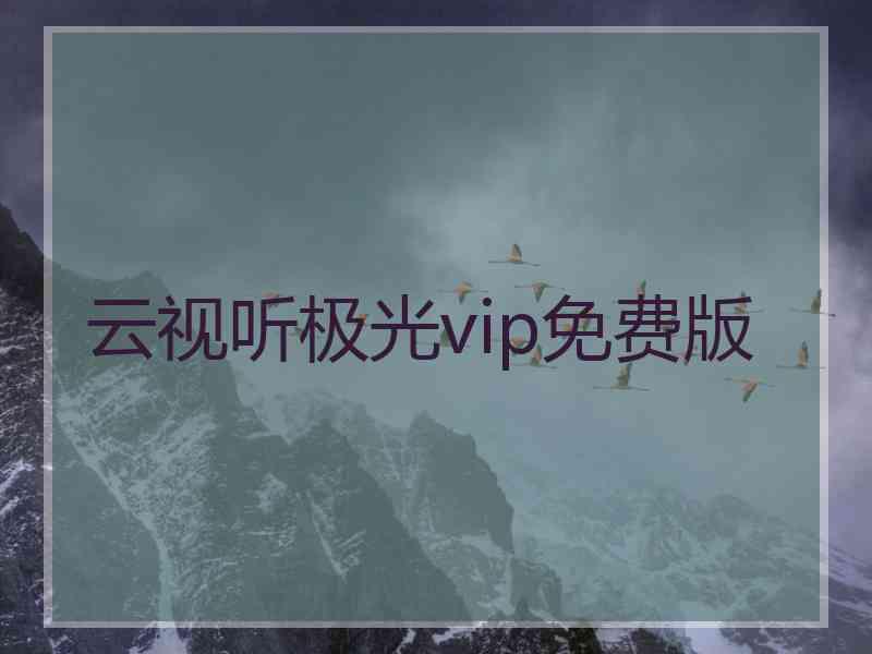 云视听极光vip免费版