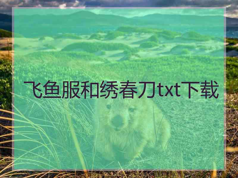 飞鱼服和绣春刀txt下载