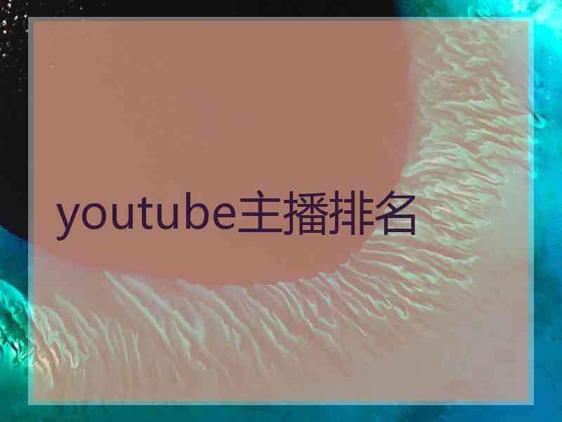 youtube主播排名