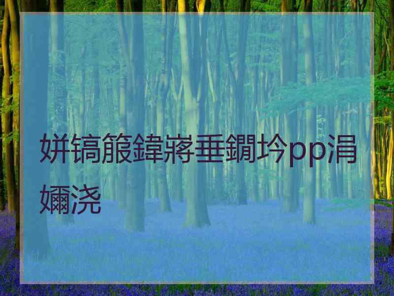 姘镐箙鍏嶈垂鐗坅pp涓嬭浇