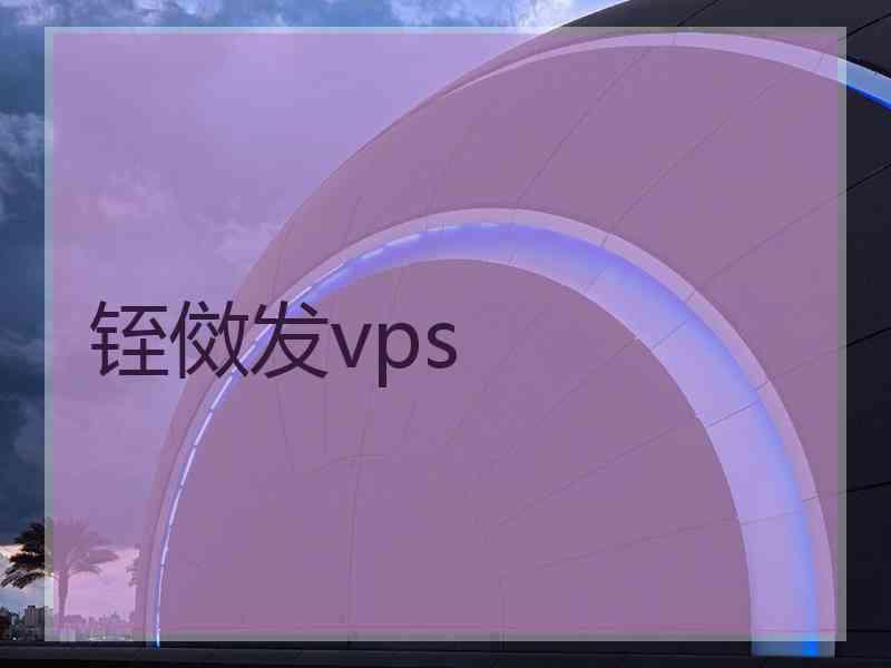 铚傚发vps